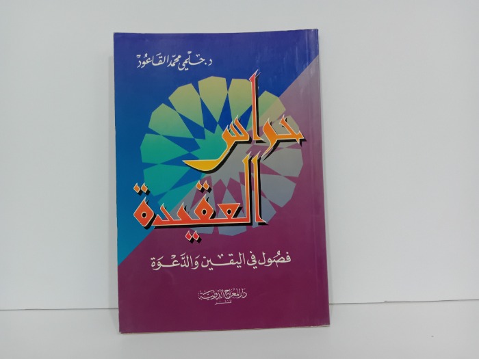 حراس العقيدة