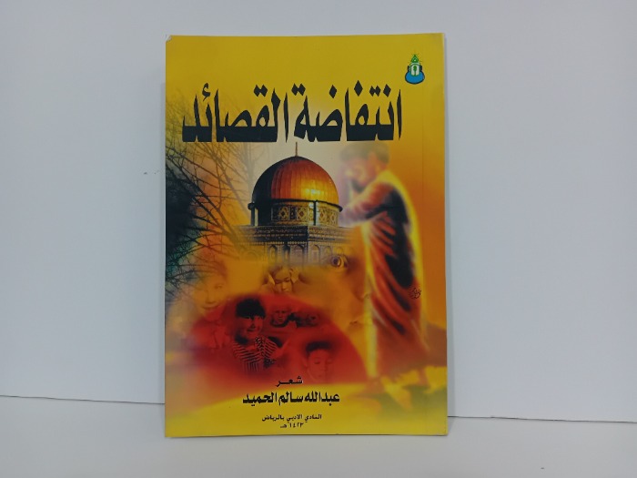 انتفاضة القصائد