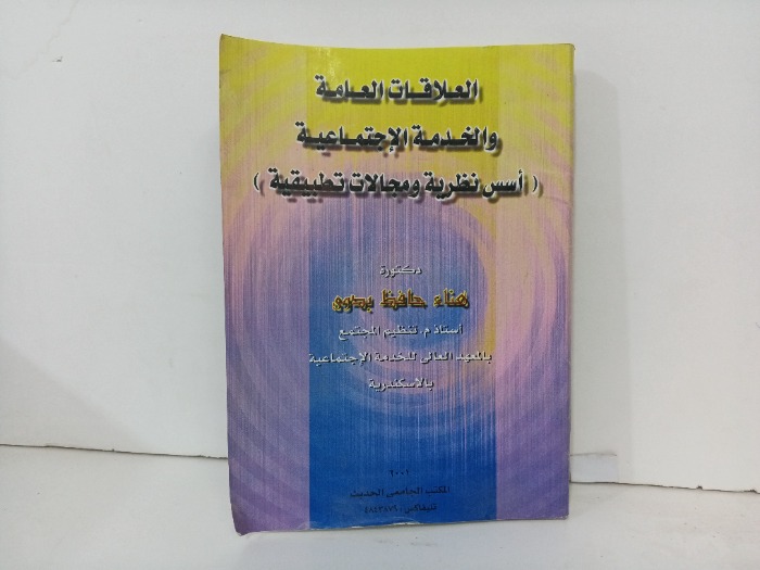 العلاقات العامة والخدمات الاجتماعية 