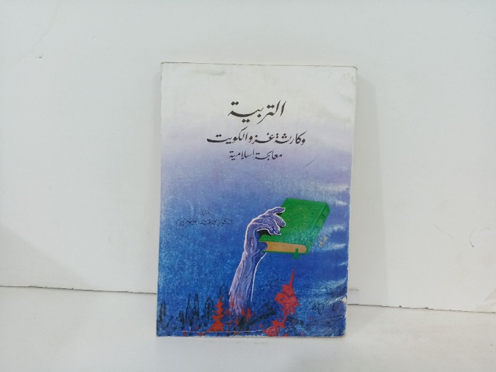 التربية وكارثية غزو الكويت معالجة اسلامية