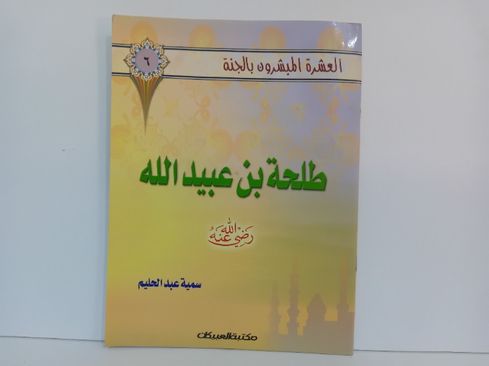 طلحة بن عبيد الله رضي الله عنه