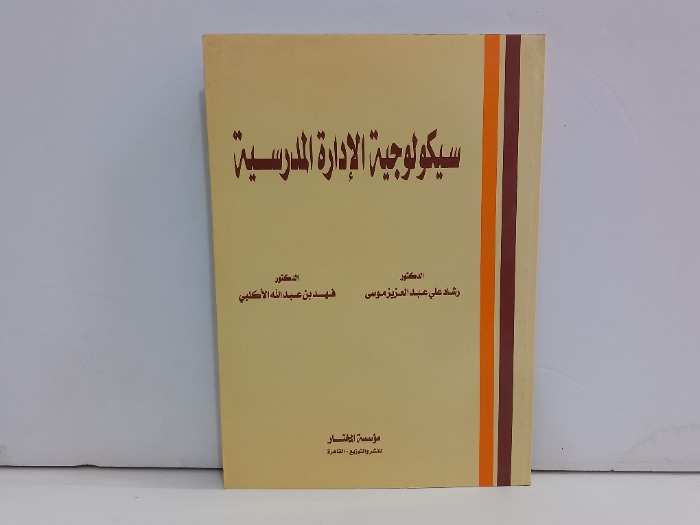 سيكولوجية الادارة المدرسية