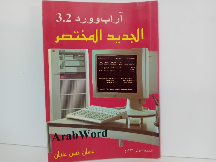 اراب وورد الجديد المختصر