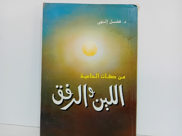 اللين والرفق