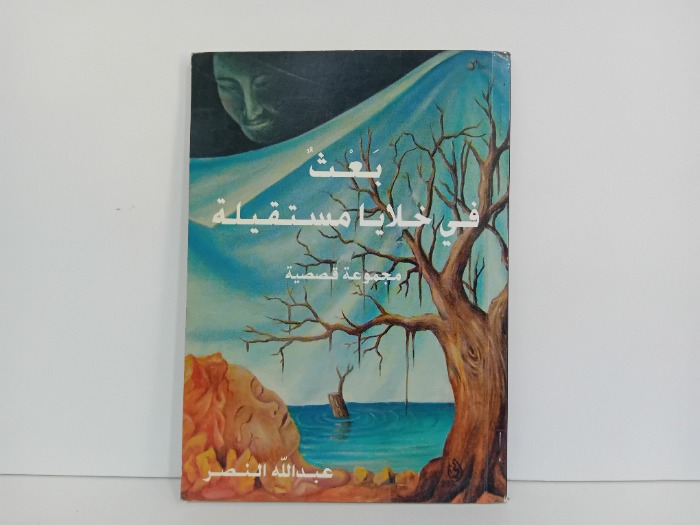 بعث في خلايا مستقيلة