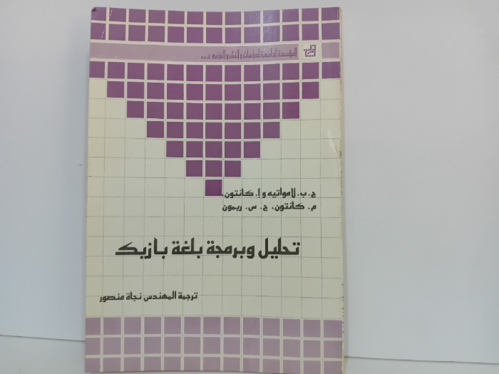 تحليل وبرمجة بلغة بازيك