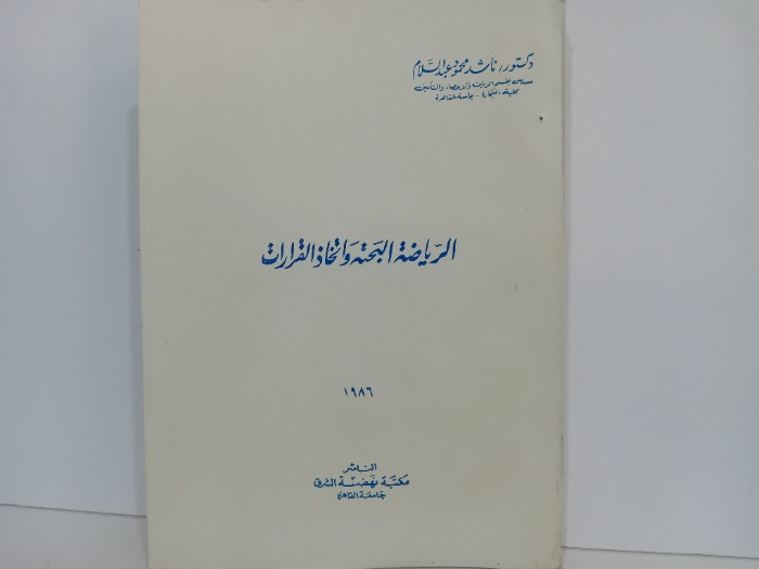الرياضة البحتة واتخاذ القرارات