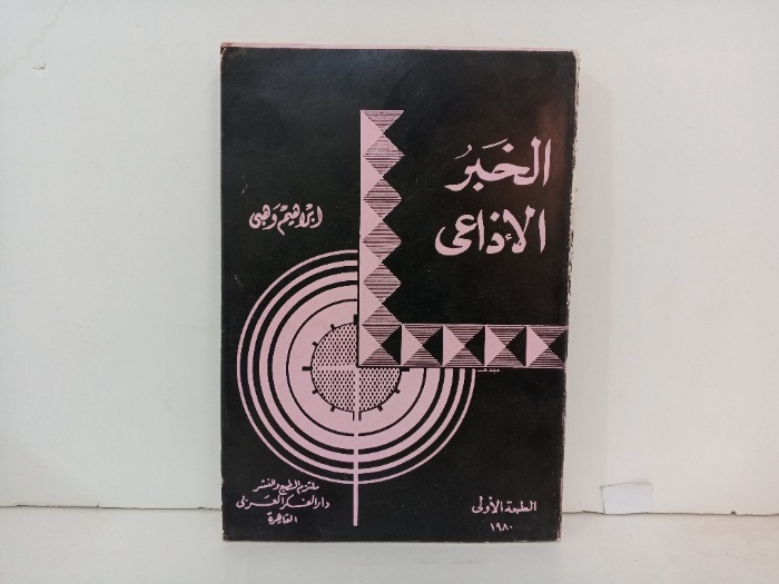 الخبر الاذاعي