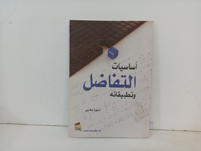 اساسيات التفاضل 