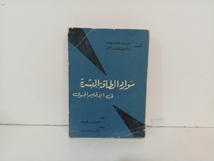 موارد الطاقة البشرية 