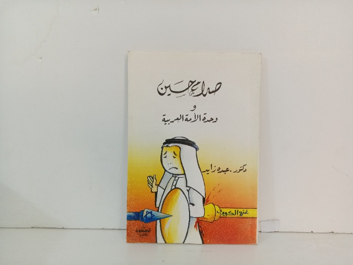 صدام حسين و وحدة الامة العربية 