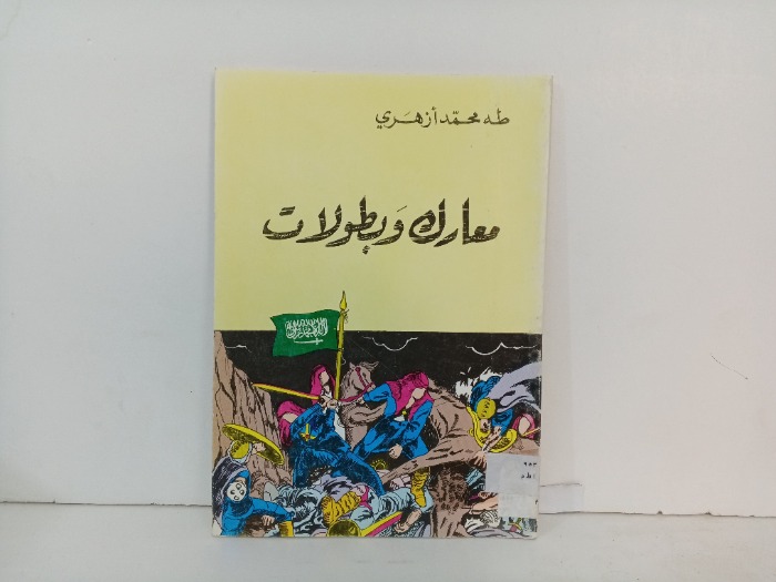 معارك وبطولات