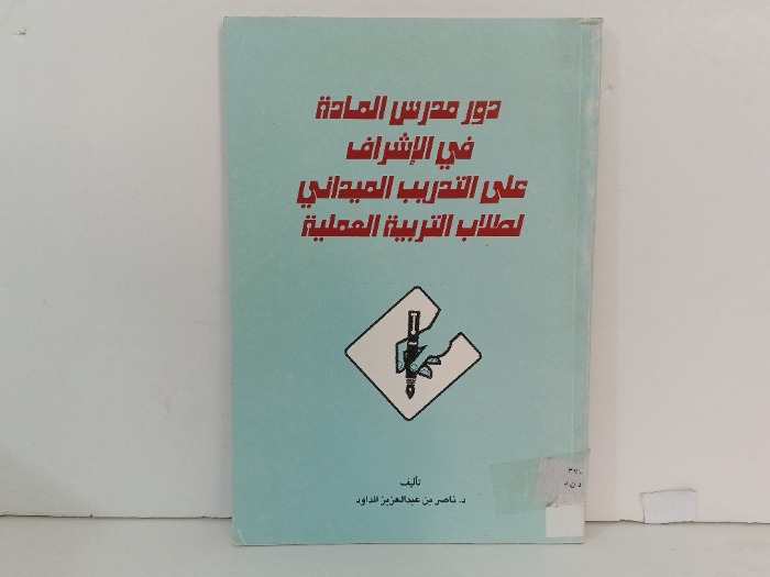 دور مدرس المادة في الاشراف