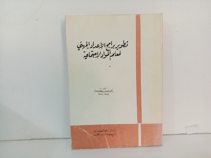 تطور برامج الاعداد المهني