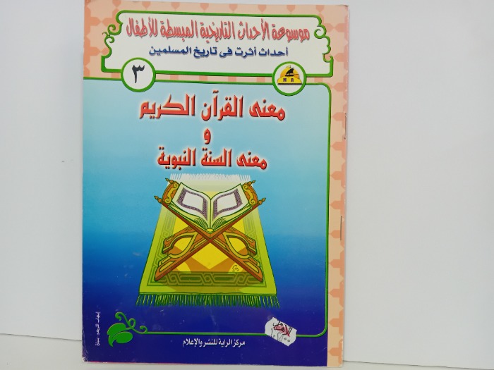 معنى القران الكريم والسنة النبوية