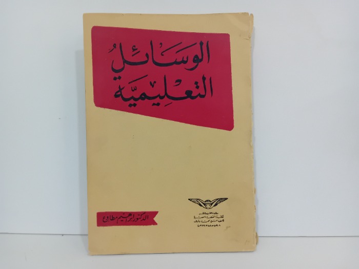 الوسائل التعليمية