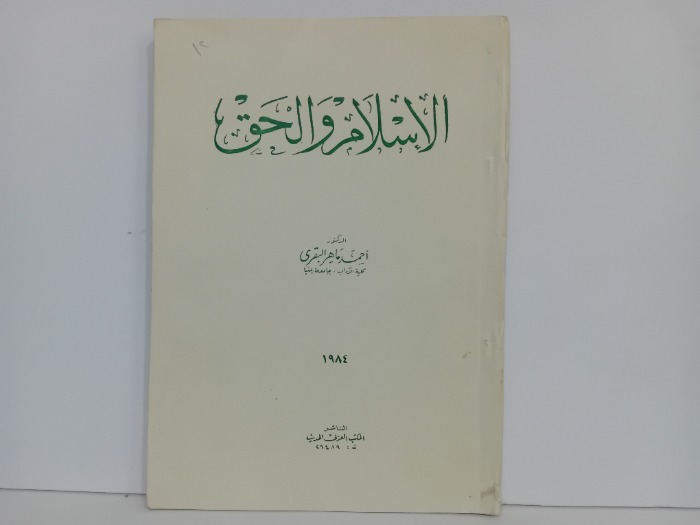 الاسلام والحق