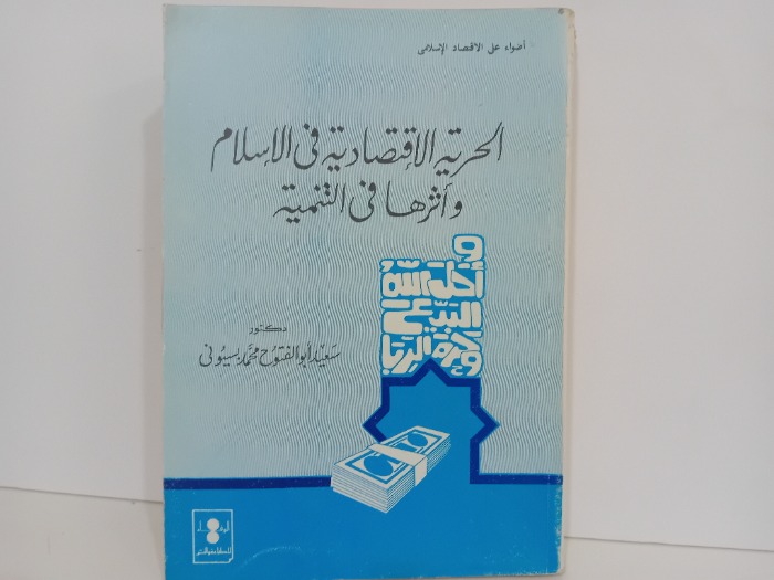 الحرية الاقتصادية في الاسلام