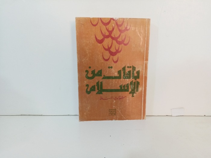 باقات من الاسلام 