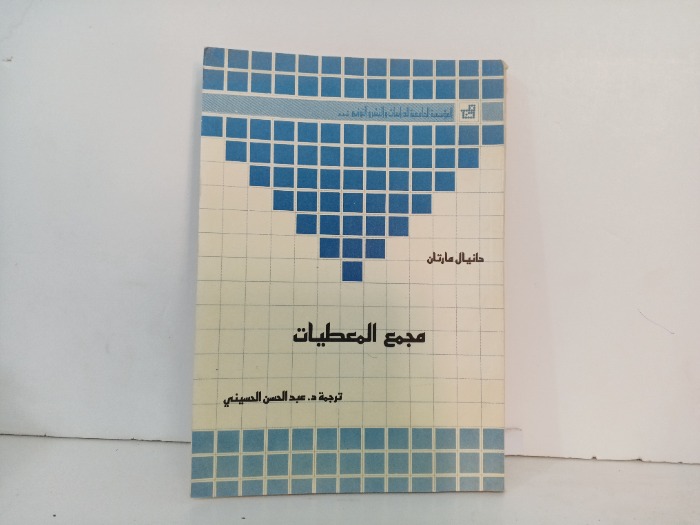 مجمع المعطيات