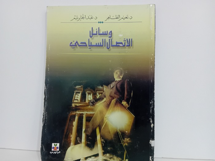 وسائل الاتصال السياحي