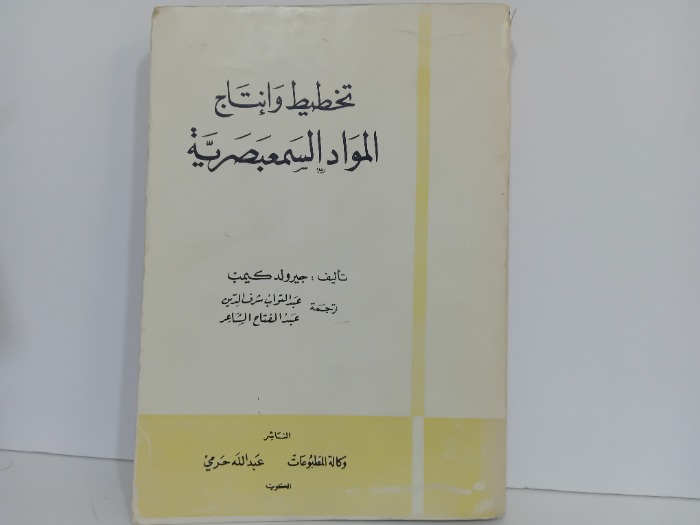 تخطيط وانتاج المواد السمعبصرية