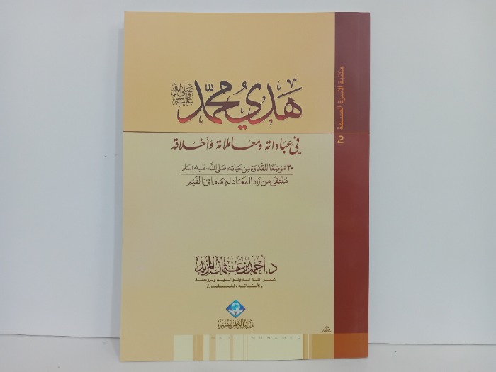 هدي محمد صلى الله عليه وسلم