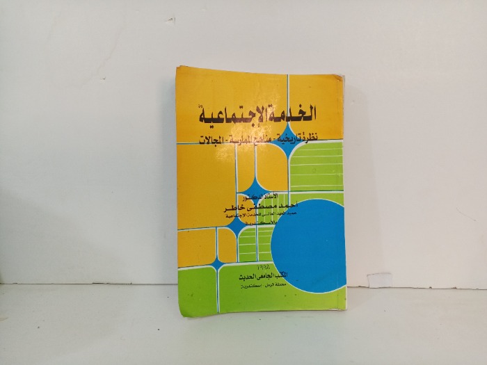 الخدمة الاجتماعية 