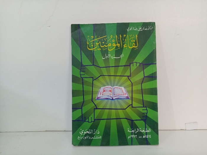 لقاء المؤمنين ج1