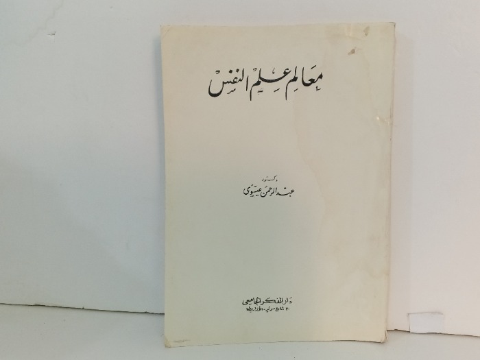 معالم علم النفس 