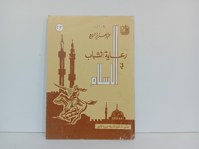 رعاية الشباب في الاسلام