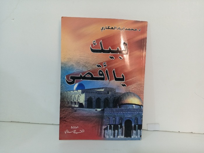 لبيك يا اقصى