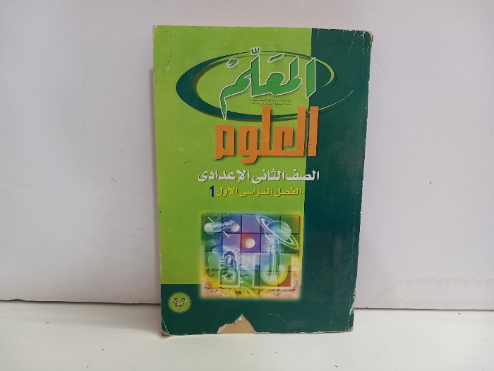 العلوم الصف الثاني الاعدادي