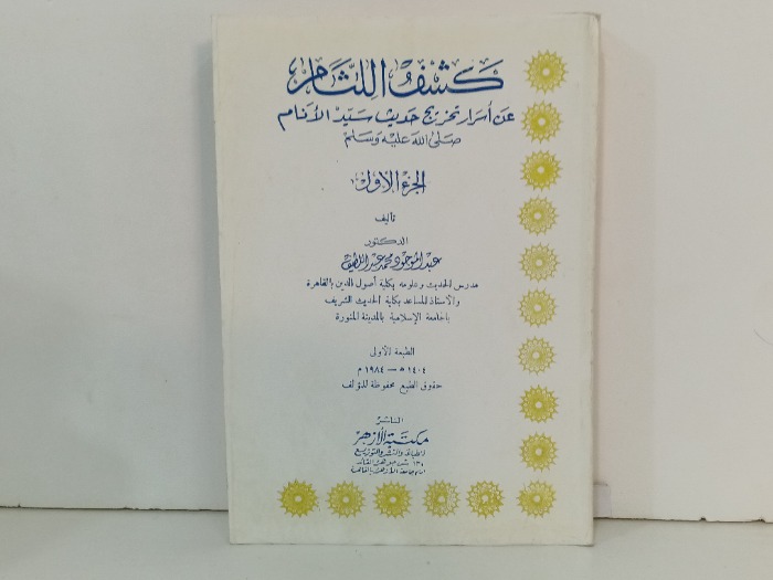 كشف اللثام ج1