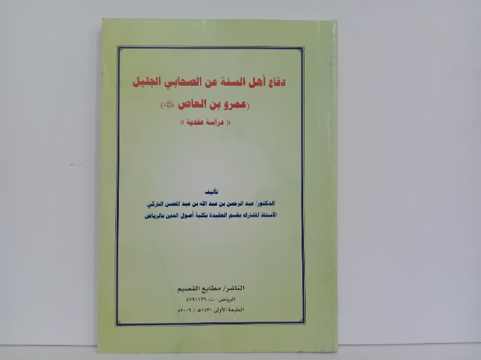 دفاع اهل السنة على الصحابي الجليل عمرو بن العاص