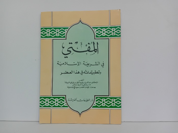 المفتي في الشريعة الاسلامية