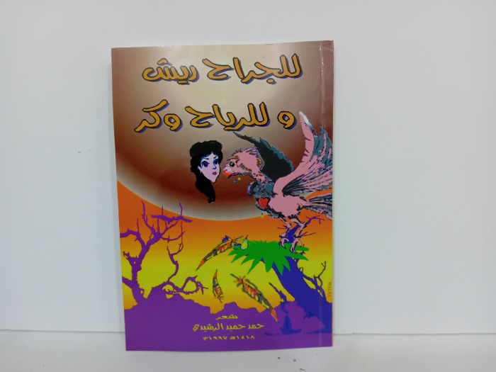 للجراح ريش وللريح وكر