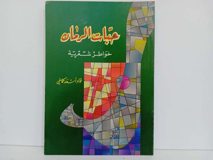 حبات الرمان