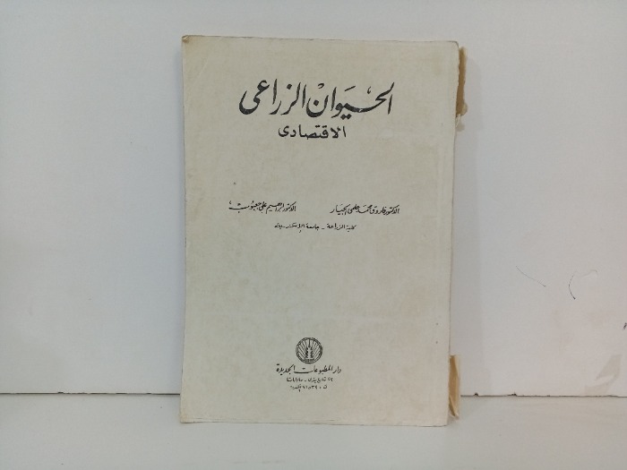 الحيوان الزراعي الاقتصادي