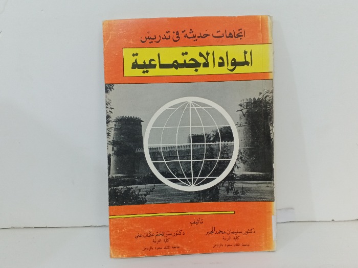 اتجاهات حديثة في تدريس المواد الاجتماعية 