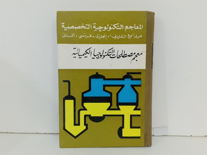 معجم مصطلحات التكنولوجيا الكيميائية
