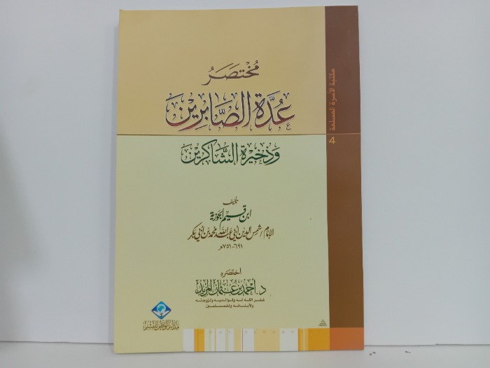 مختصر عدة الصابرين