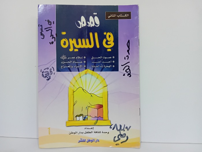 قصص في السيرة