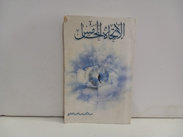 الاتجاه الخامس