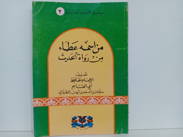من اسمه عطاء من رواة الحديث