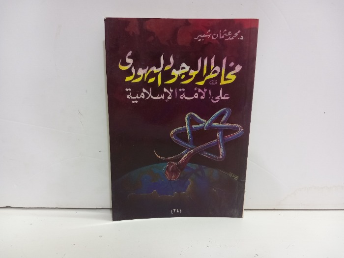 مخاطر الوجود اليهودي على الامة الاسلامية