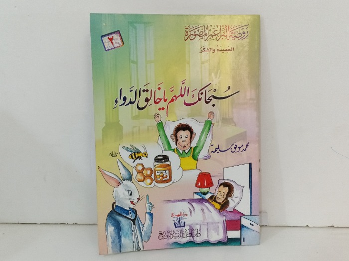 سبحانك اللهم ياخالق الدواء ج2