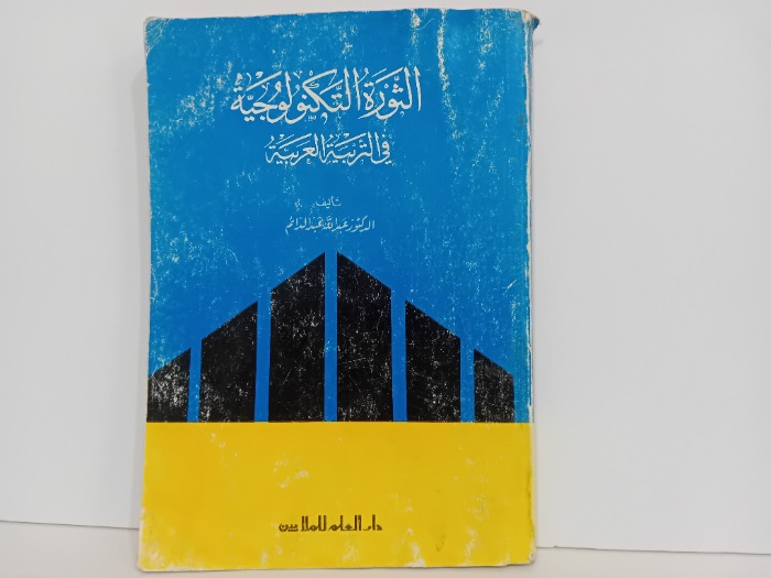 الثورة التكنولوجية في التربية العربية