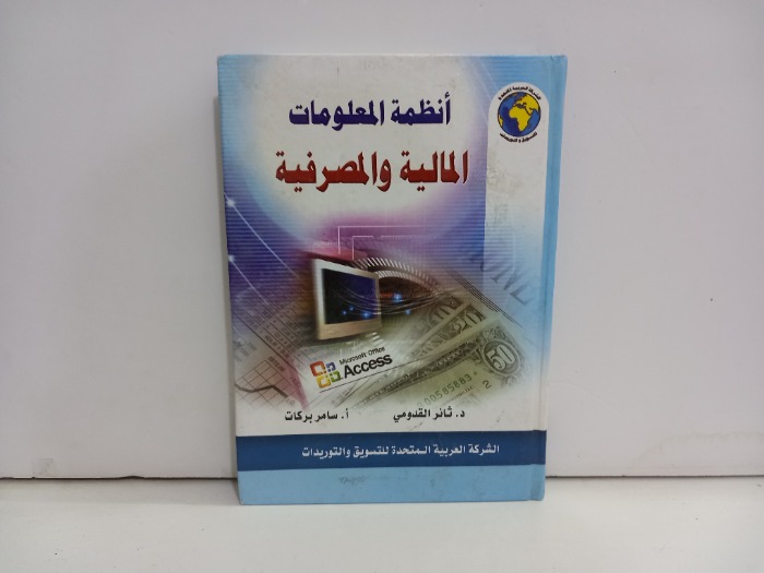 انظمة المعلومات المالية والمصرفية