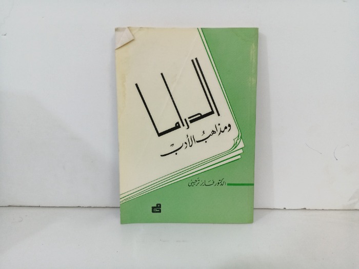 الدراما ومذاهب الادب